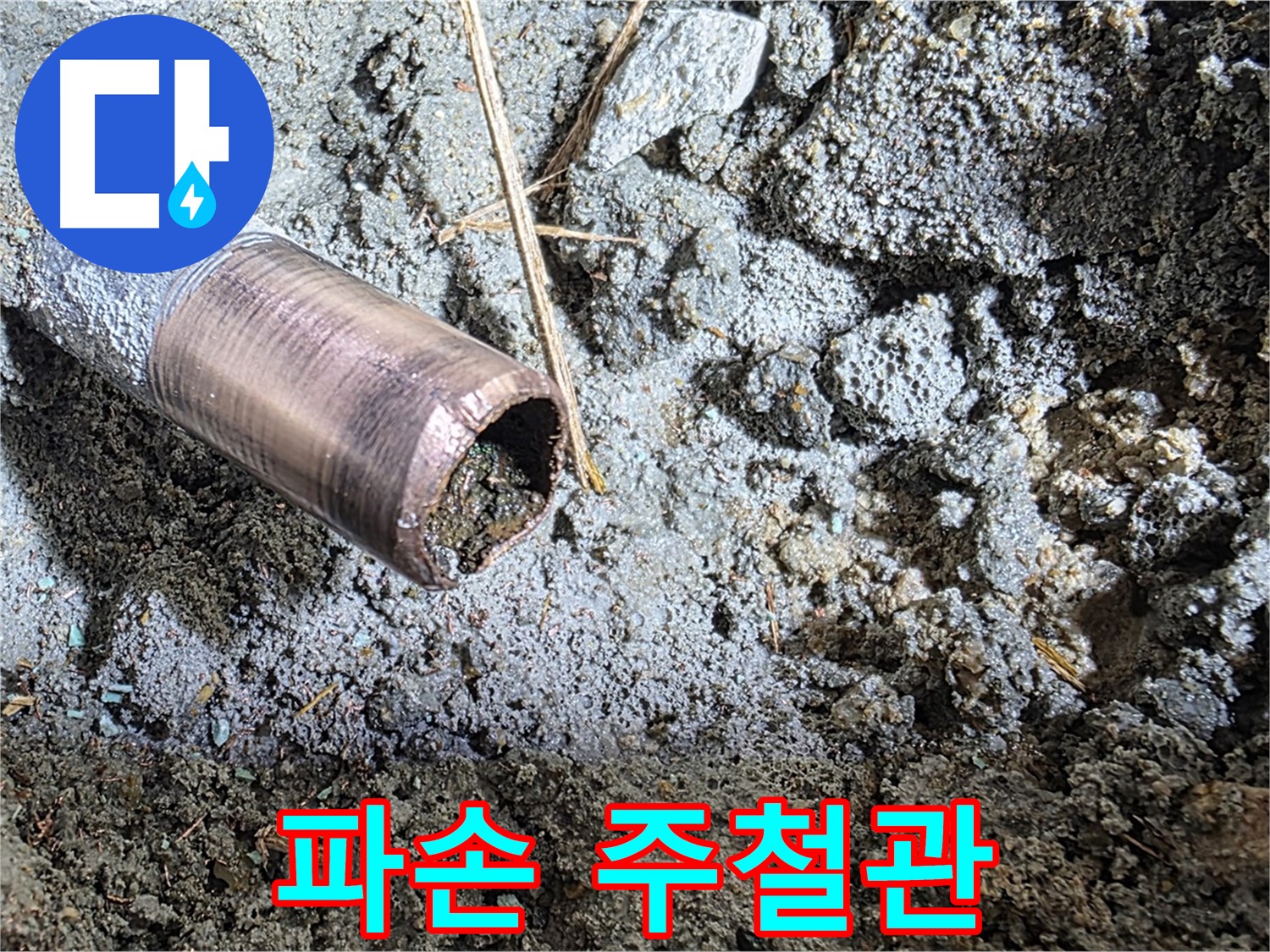 파손된 주철관의 모습 - 균열과 함께 누수가 진행되고 있습니다