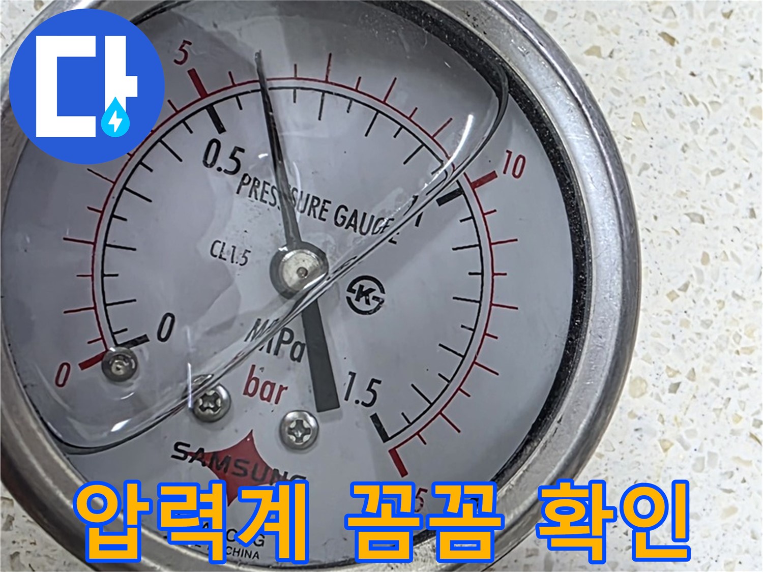 마포구 새창로 누수 현장 - 압력 게이지로 누수 진단 후 신속하게 해결해 드릴 것을 약속드립니다.