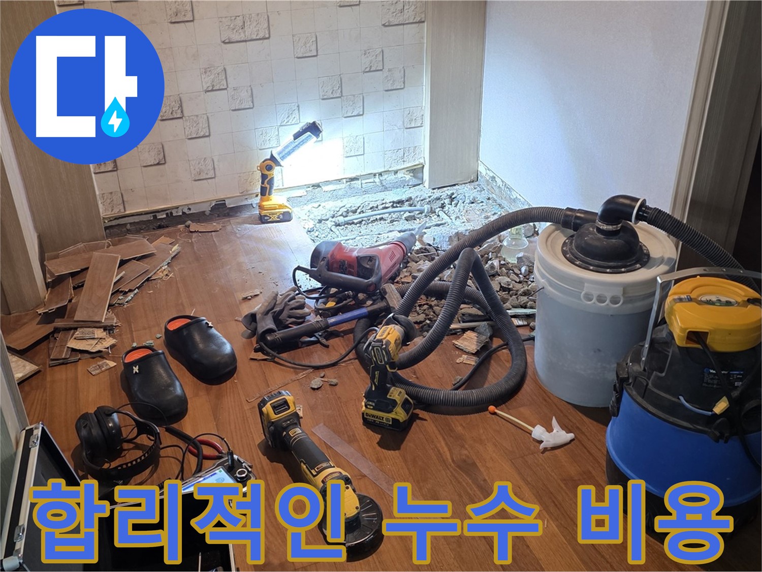 합리적인 누수 비용으로 최고의 서비스를 제공합니다