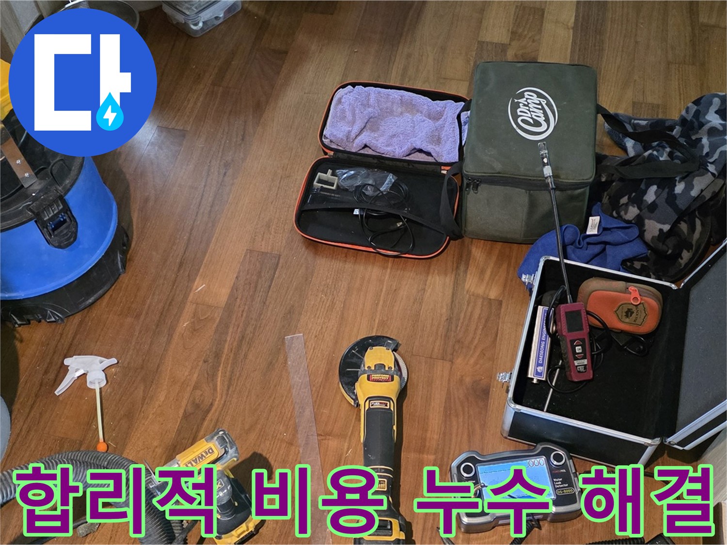 마포구 공덕동 현대홈타운 누수 탐지 - 누수탐지 장인의 손길로 누수를 확실하게 잡아드립니다.