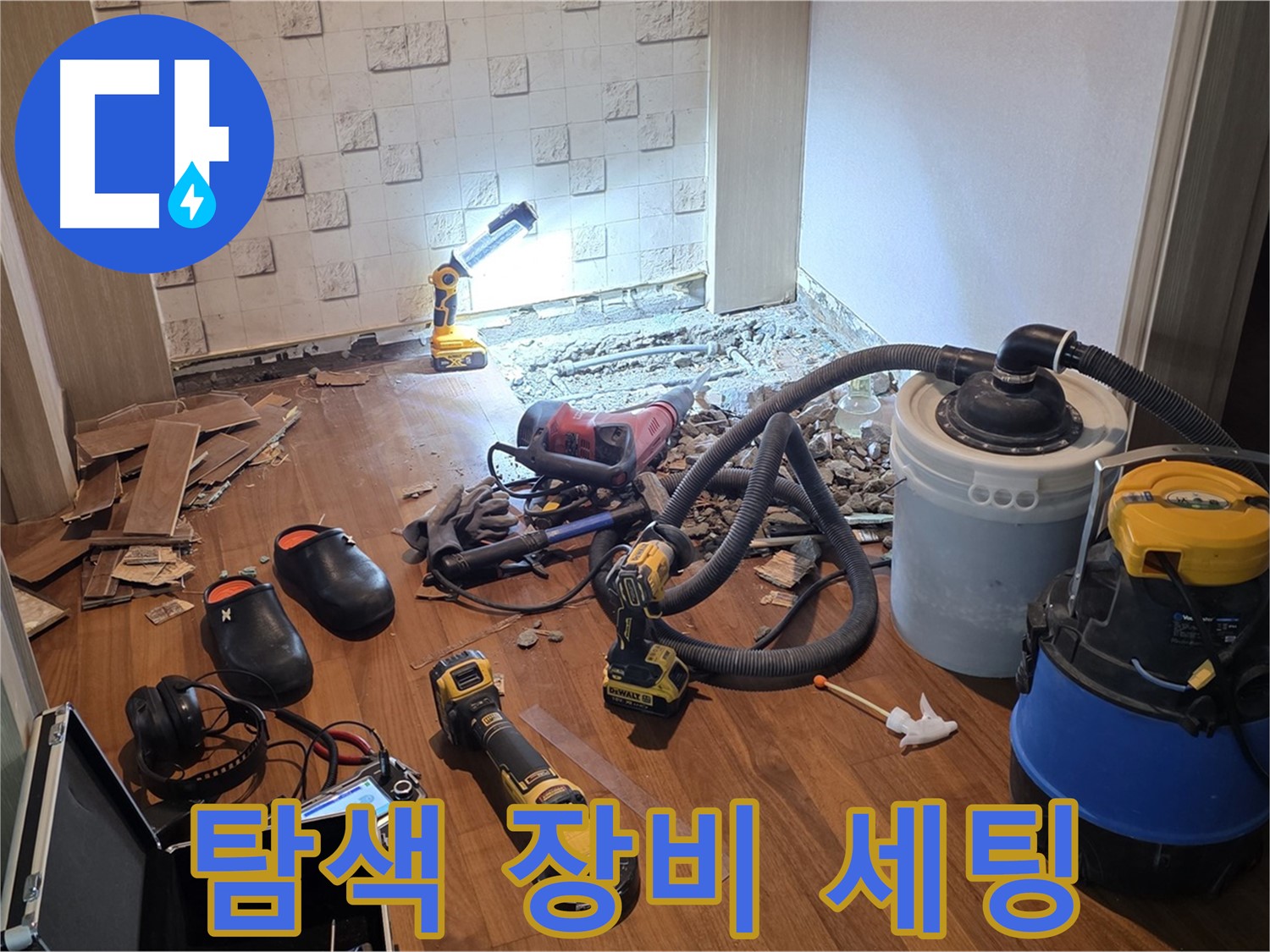 현대홈타운 204동 누수 - 원인 탐색 장비 세팅 완료