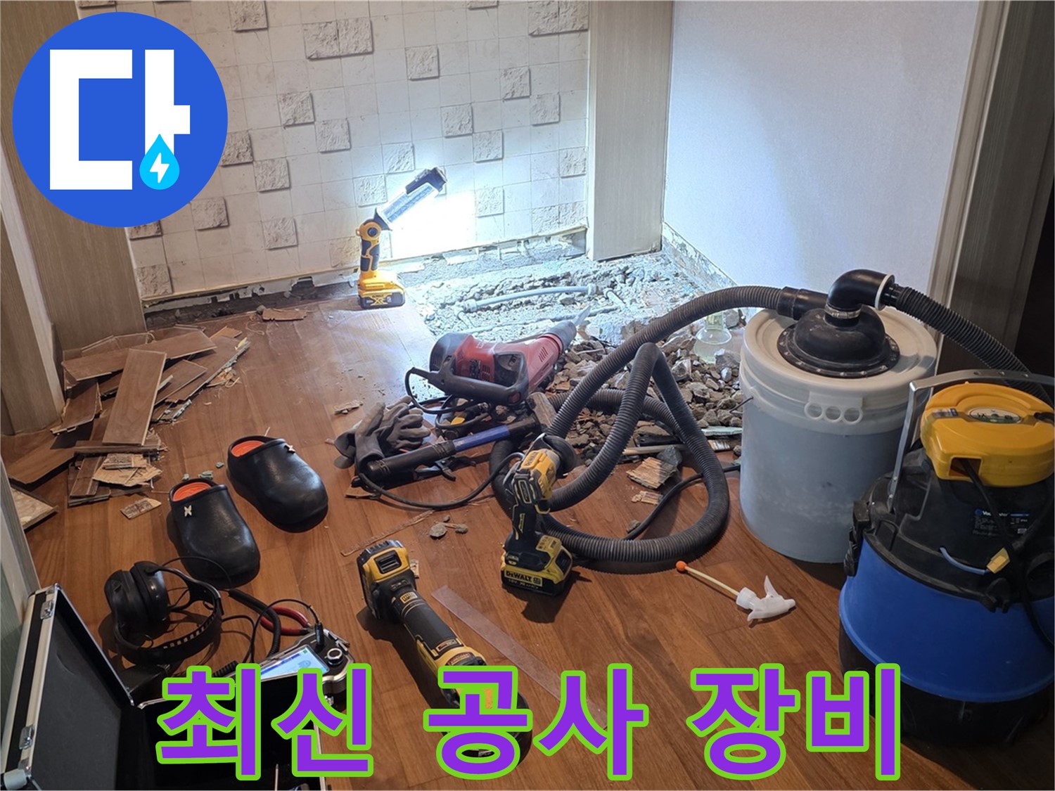 현대홈타운 누수 공사를 위한 최신 장비 - 정확한 탐지