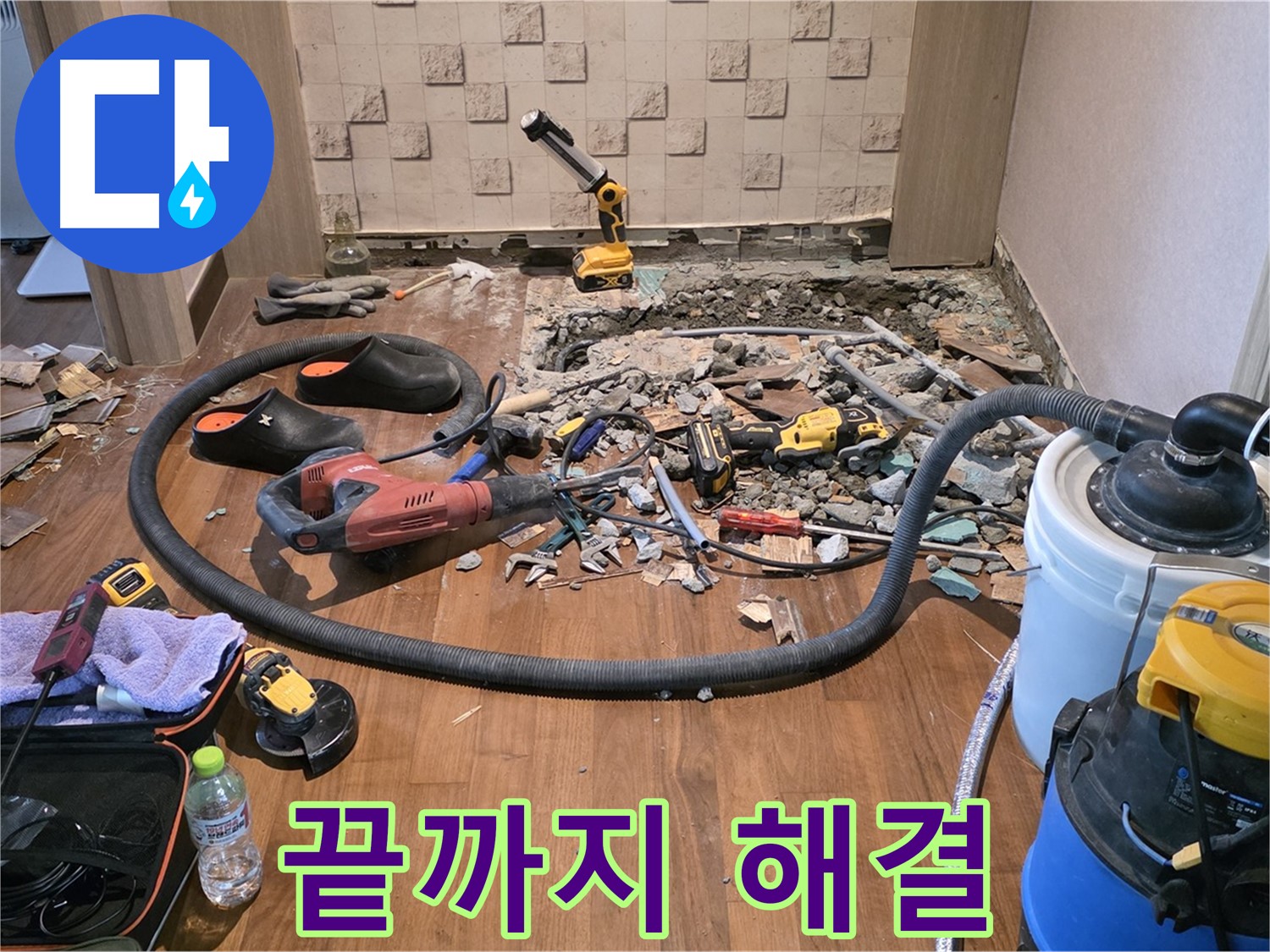 현대홈타운 누수 - 파쇄된 바닥과 누수 탐지 장비, 깔끔하게 정리된 작업 현장 - 걱정 마세요!