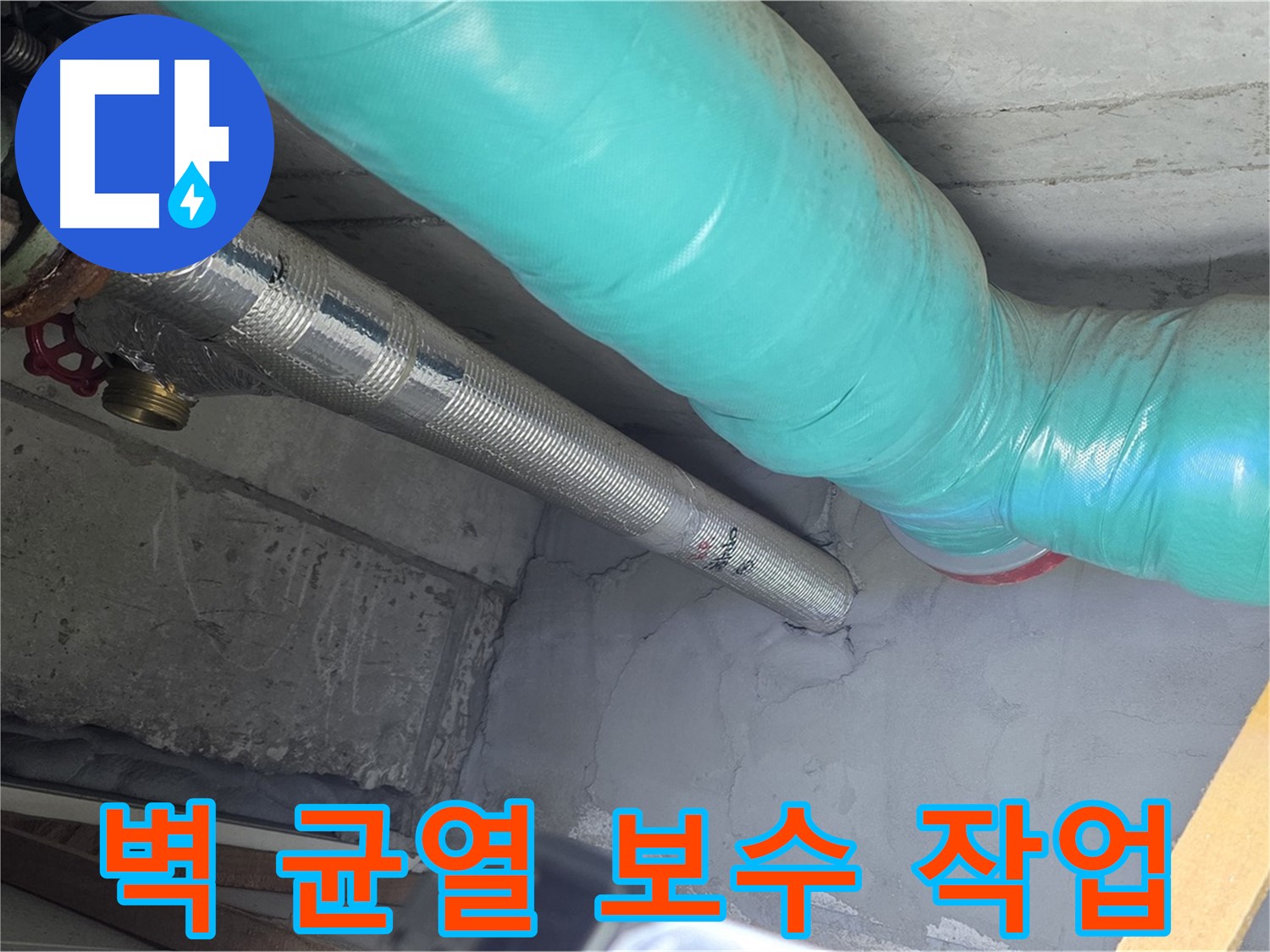 현대홈타운 아파트 외부 벽 - 균열 보수 작업 진행 중