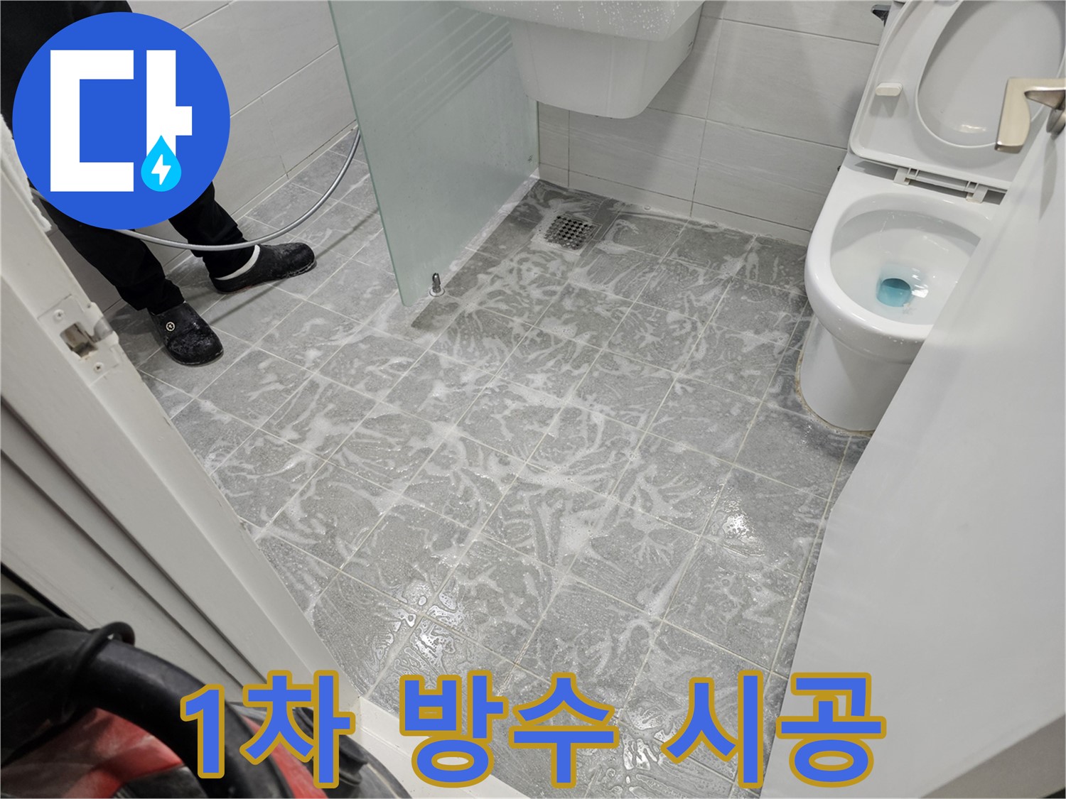 1차 방수 꼼꼼 시공 - 숙련된 기술로 완벽하게