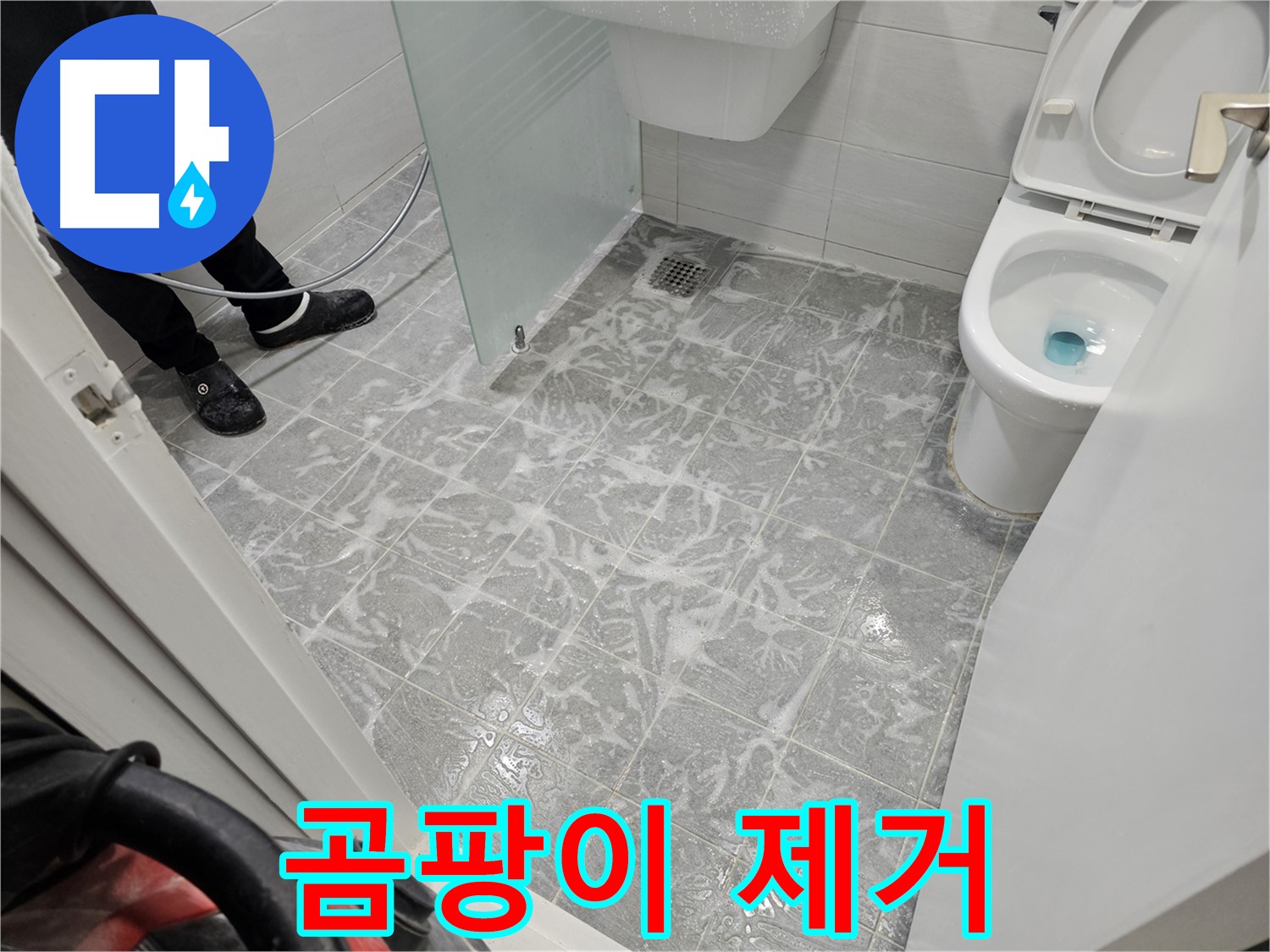 고압 세척으로 곰팡이 완벽 제거 - 깨끗한 욕실