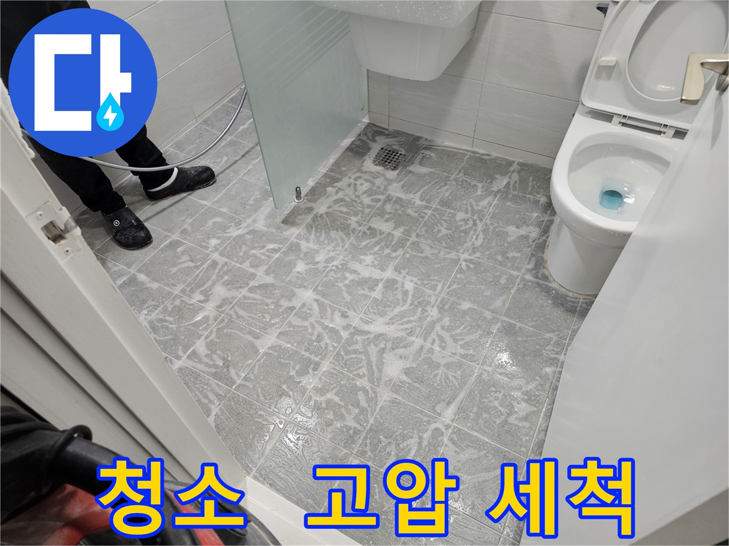 고압 세척으로 깨끗하게 청소된 욕실 - 쾌적한 환경