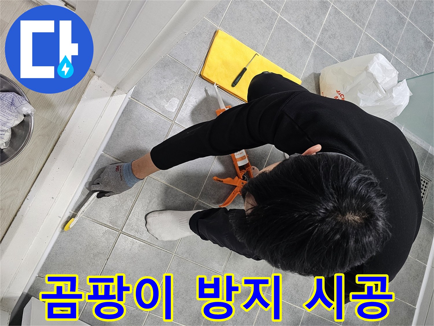 곰팡이 방지 시공 - 쾌적한 욕실