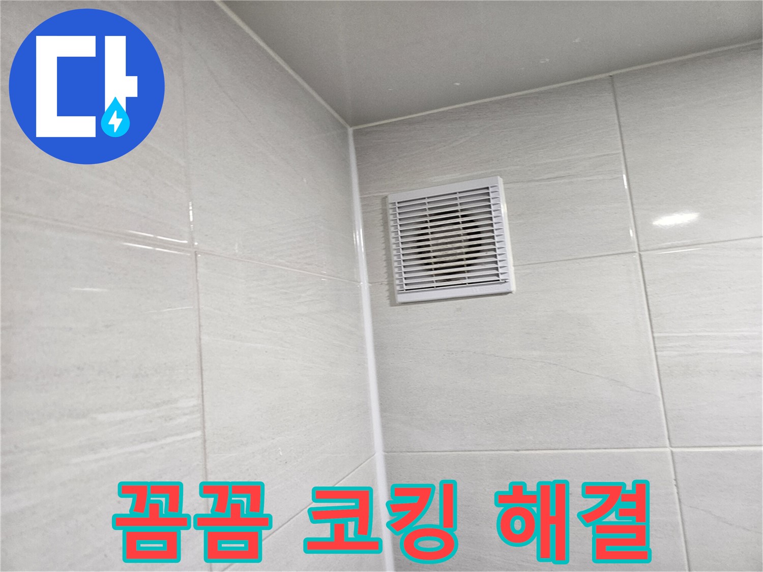 꼼꼼한 코킹 시공으로 욕실 환풍구 누수 완벽하게 해결 - 쾌적한 욕실을 되찾으세요!