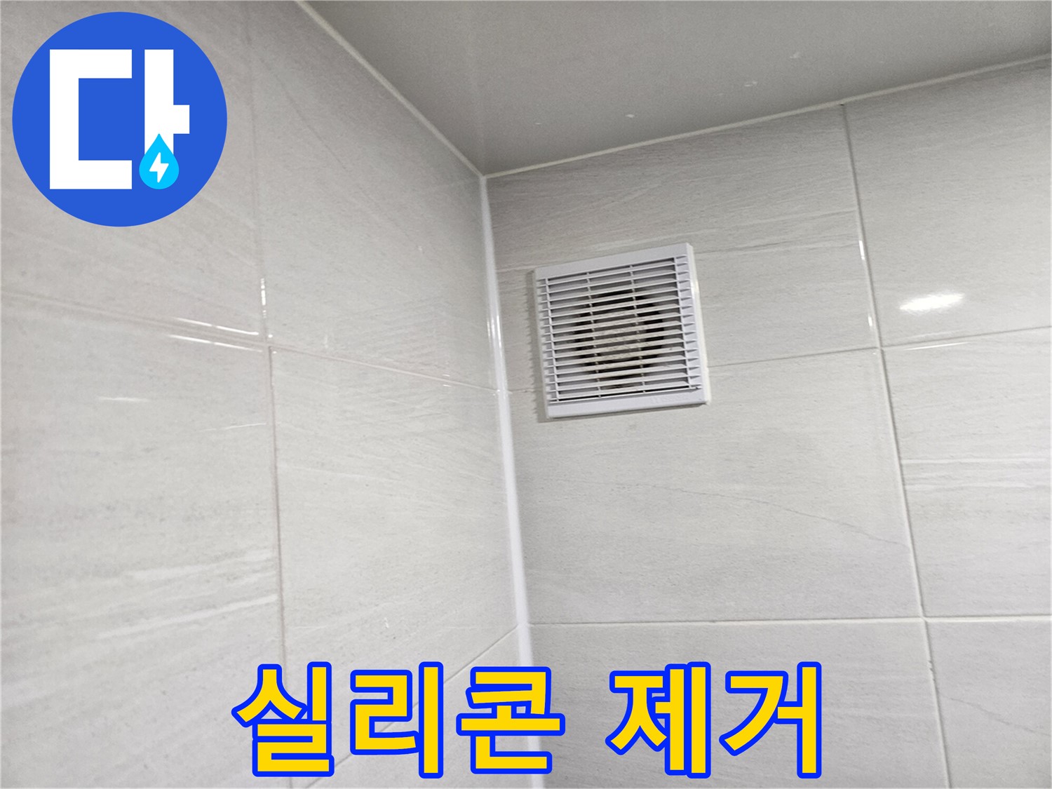 낡은 실리콘 제거 작업 시작 - 깨끗한 시공을 위한 첫걸음입니다.
