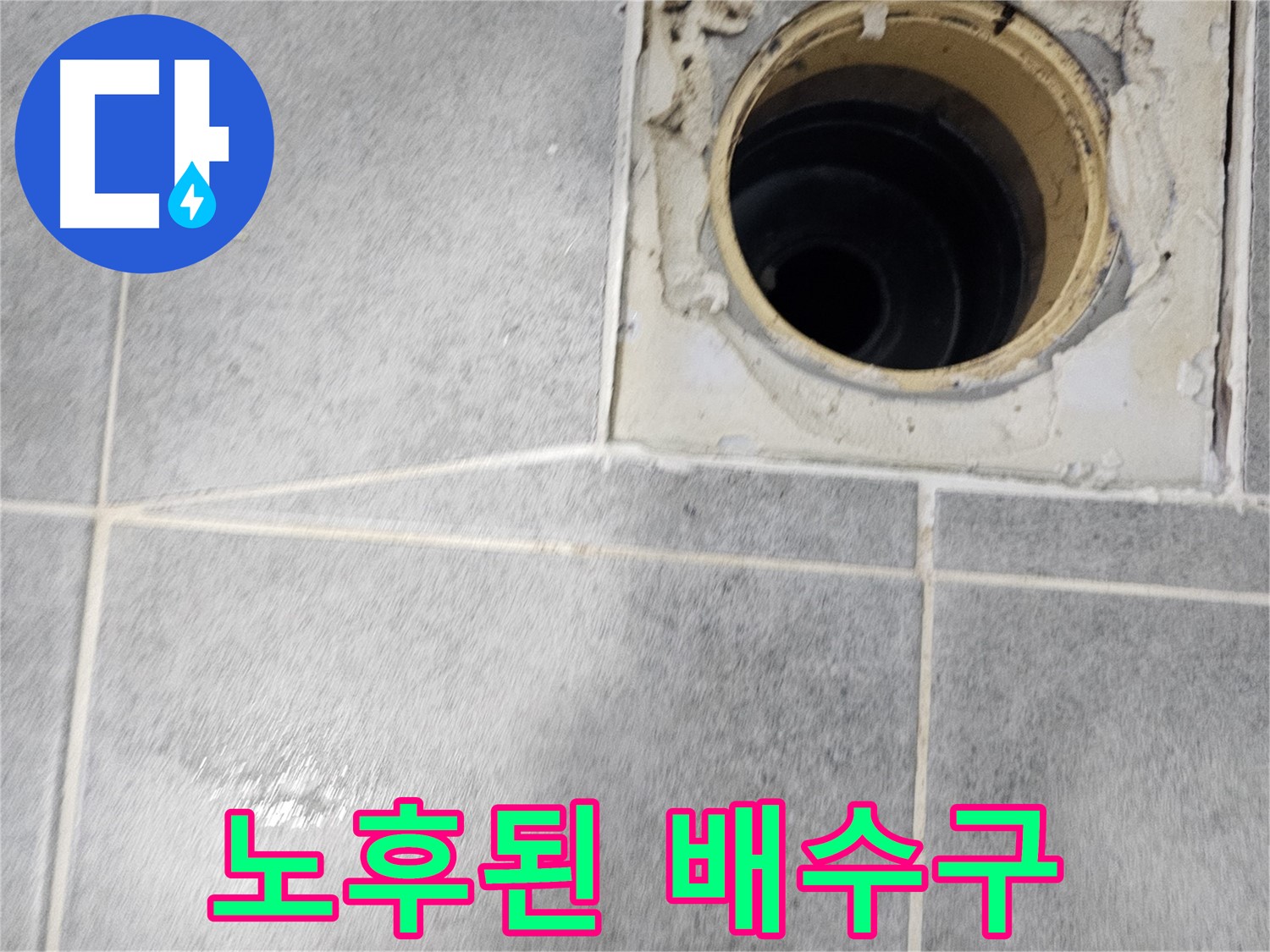 노후된 욕실 배수구 - 누수 위험 경고