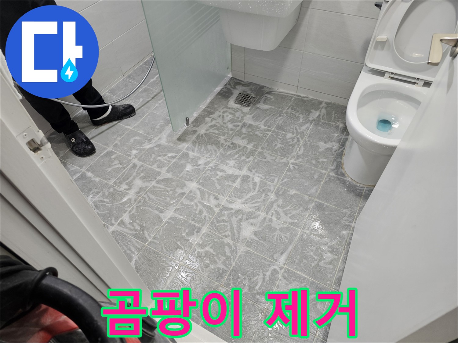 누수로 인한 욕실 곰팡이 완벽 제거 - 깨끗한 환경