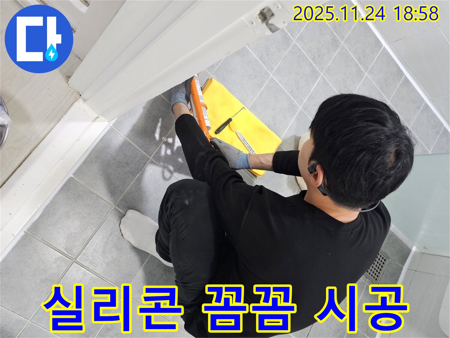 도화동 샤워부스 누수 - 꼼꼼한 실리콘 시공으로 누수 문제 해결 시공
