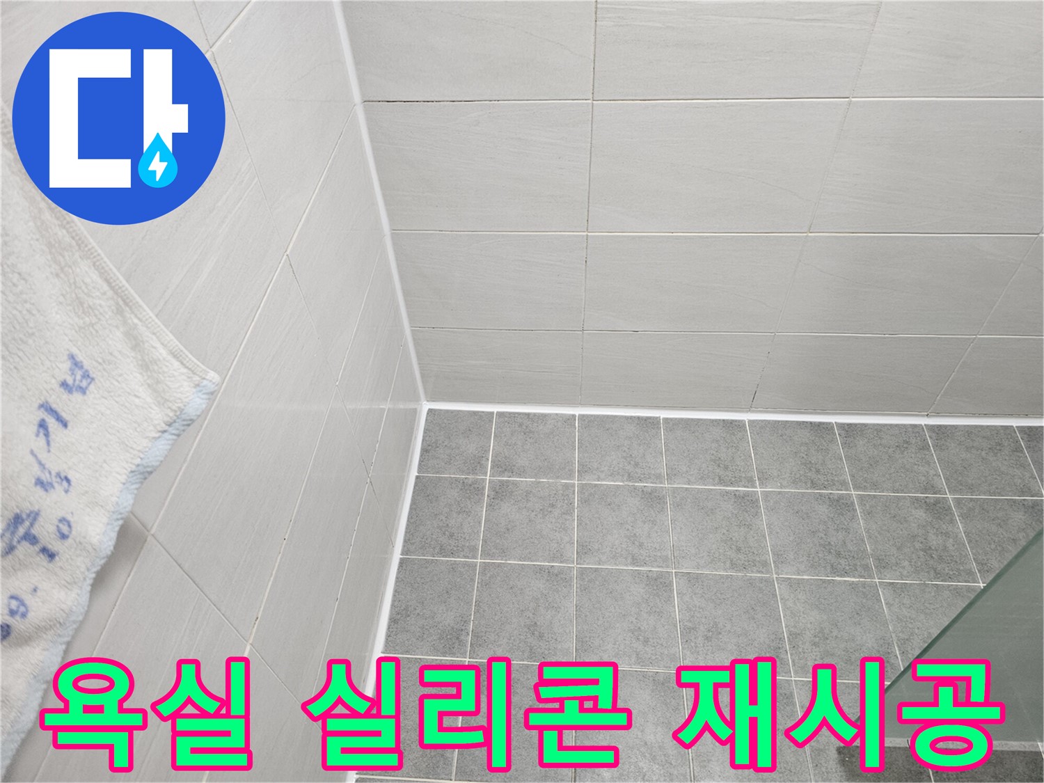 도화동 현대 욕실 실리콘 제거 후 재시공 - 깨끗하고 쾌적한 욕실