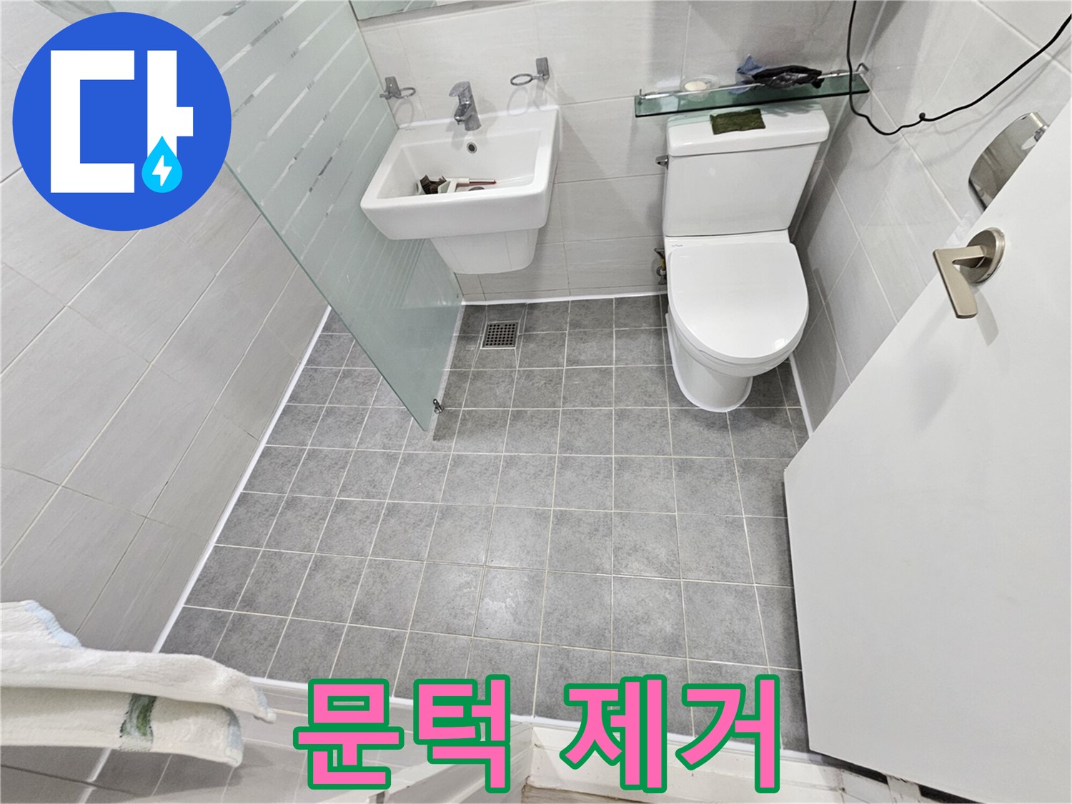 도화동 현대1차 아파트 누수 - 문턱 제거