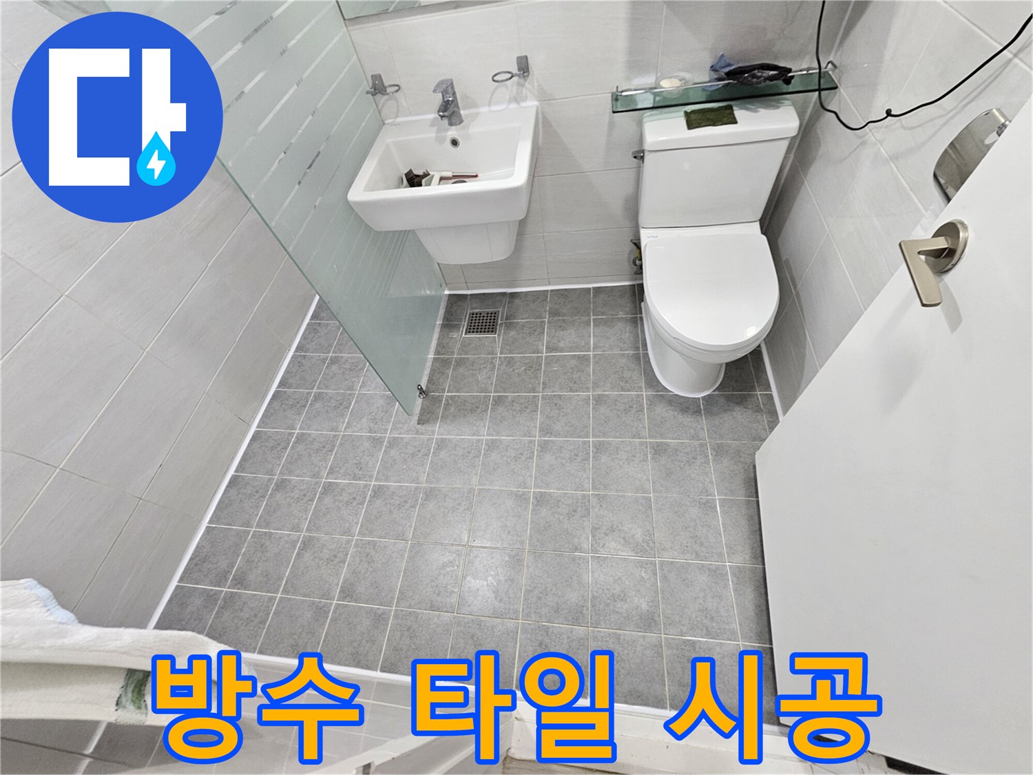 도화동 현대1차 아파트 누수 - 방수와 타일 시공으로 해결