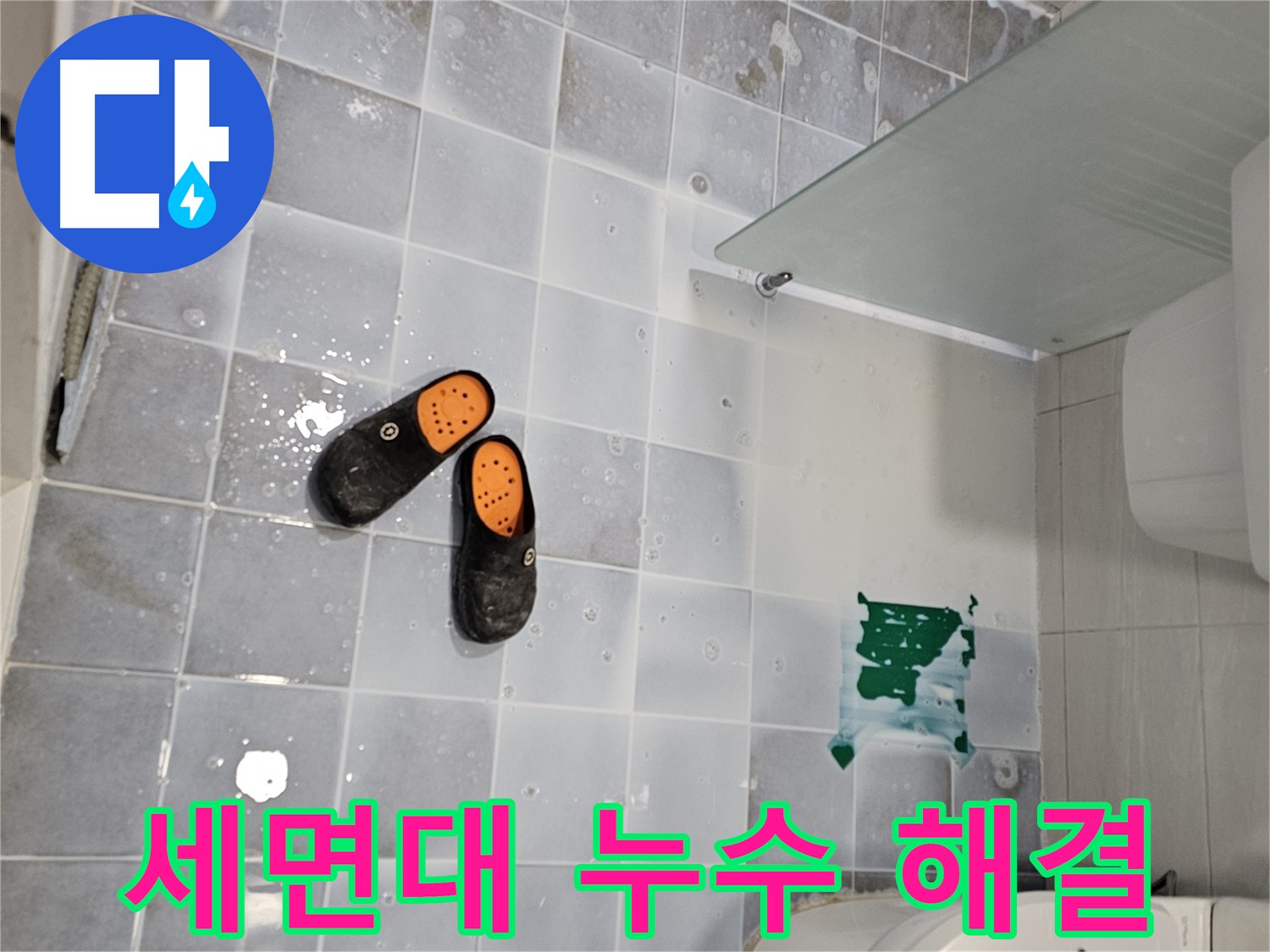 도화동 현대1차 아파트 누수 - 세면대 아래 물샘, 간단하게 해결 완료!