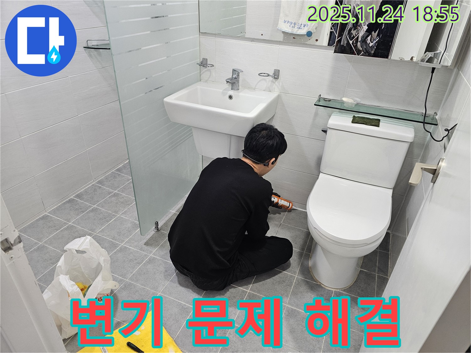 도화동 현대1차 아파트 누수 - 욕실 변기 문제, 실리콘 시공으로 간단하게 해결