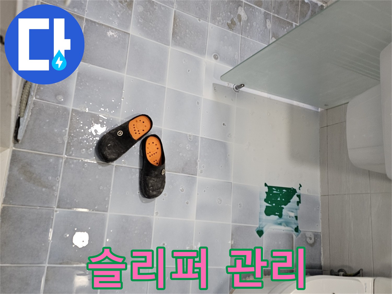 도화동 현대1차 아파트 누수 - 욕실 슬리퍼, 뽀송하게 관리하세요! 곰팡이 걱정 없이!