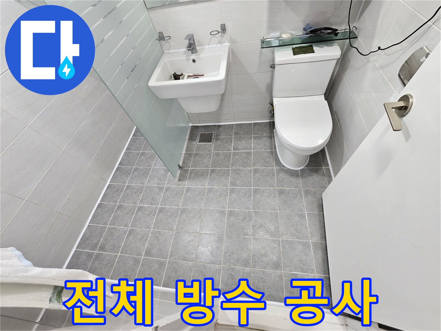 도화동 현대1차 아파트 누수 - 전체 방수 공사