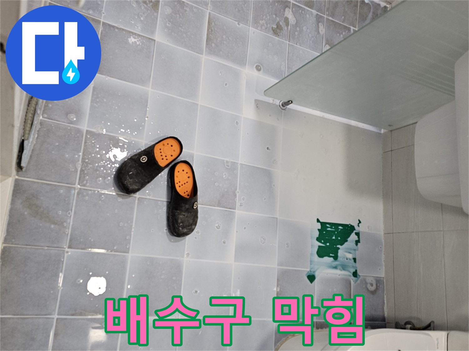 도화동 현대1차 아파트 누수 - 화장실 배수구가 막히면 누수가 될 수도 있어요!