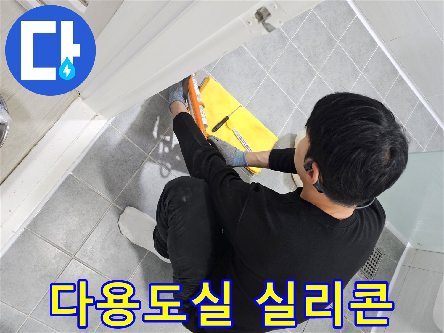 도화동 현대1차 아파트 다용도실 누수 - 실리콘 시공으로 완벽하게 차단