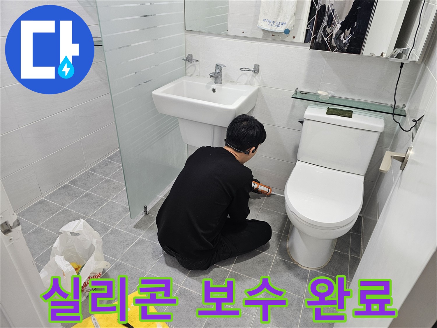 도화동 현대1차 아파트 변기 누수 문제 해결을 위해 실리콘 보수 완료 - 꼼꼼한 시공으로 누수를 완벽하게 차단하고 쾌적한 화장실 환경을 되찾았습니다.