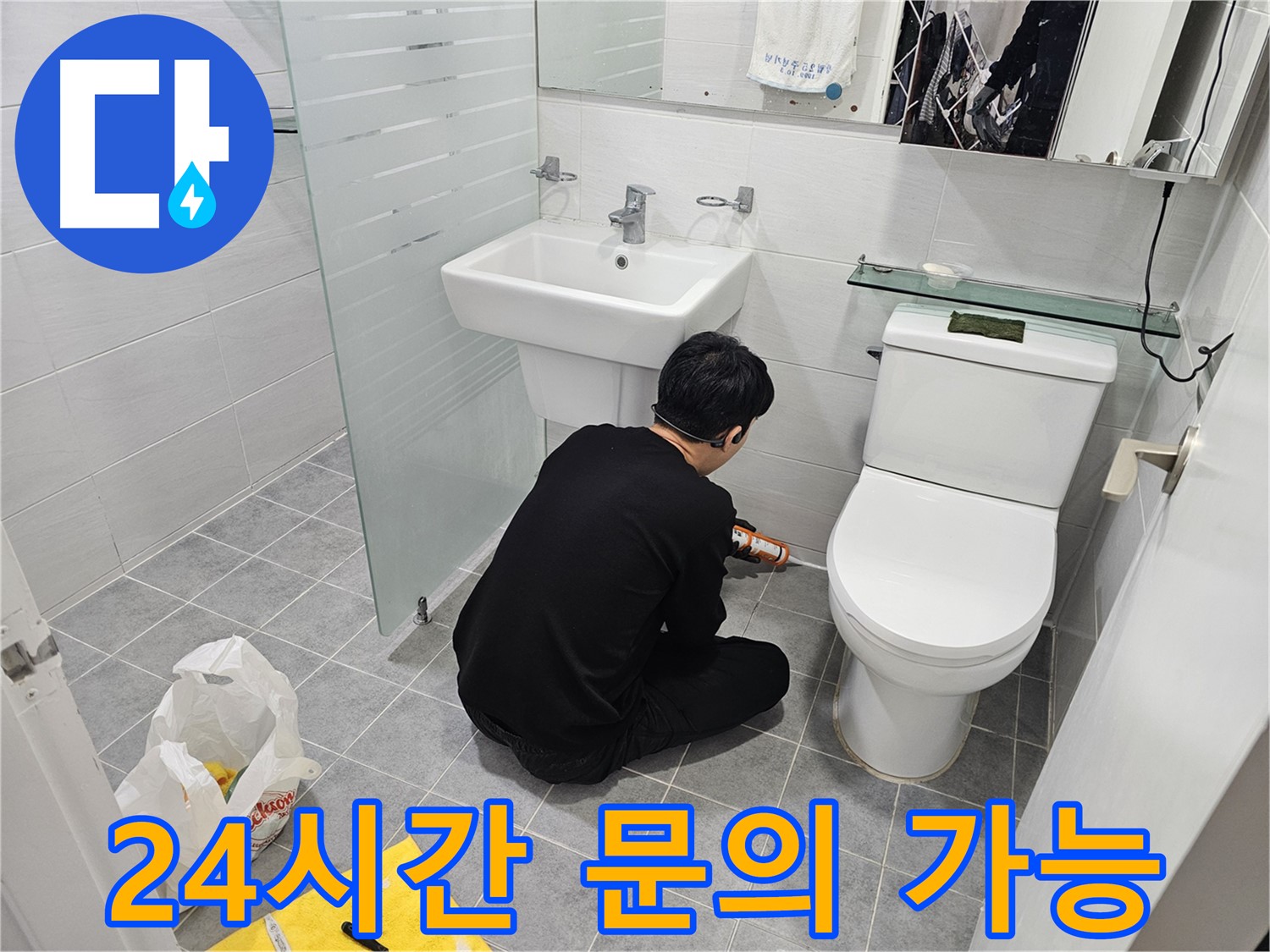 도화동 현대1차 아파트 변기 누수 해결 - 실리콘 시공, 24시간 언제든지 문의하세요.