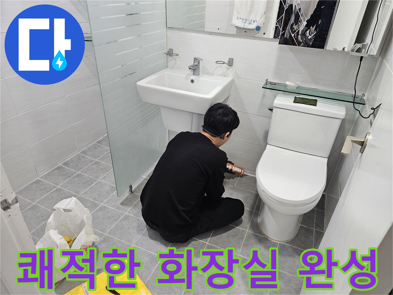 도화동 현대1차 아파트 변기 실리콘 시공으로 쾌적한 화장실 환경 완성 - 꼼꼼한 시공으로 누수를 완벽하게 차단하고 곰팡이 걱정 없이 사용할 수 있습니다.