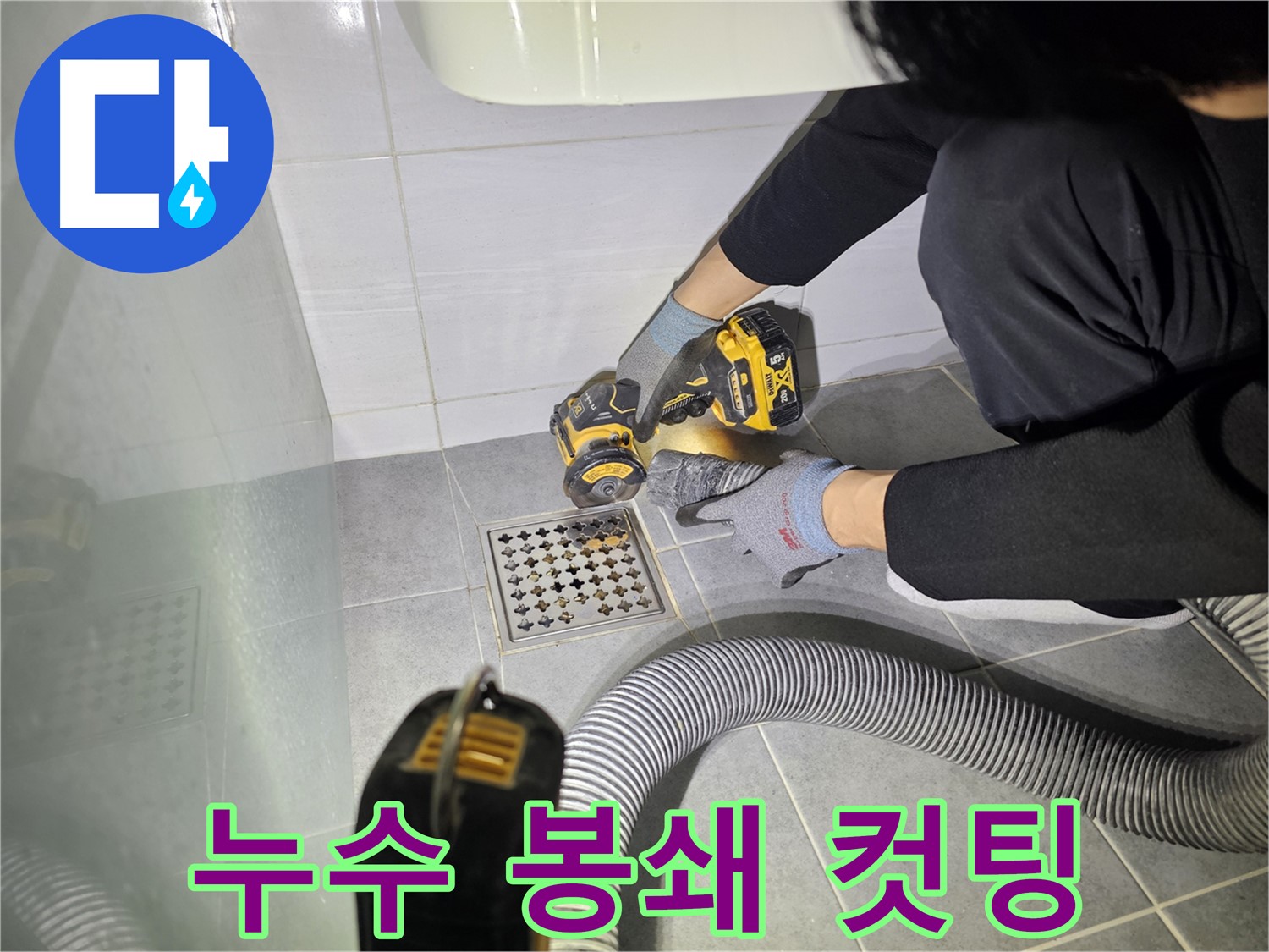 도화동 현대1차 아파트 욕실 누수 - 배수구 주변 컷팅 작업으로 누수 원천 봉쇄