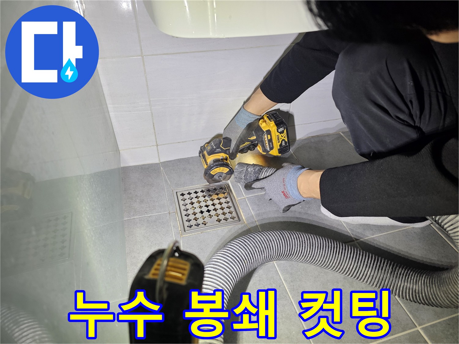 도화동 현대1차 아파트 욕실 누수 - 배수구 주변 컷팅 작업으로 누수 원천 봉쇄