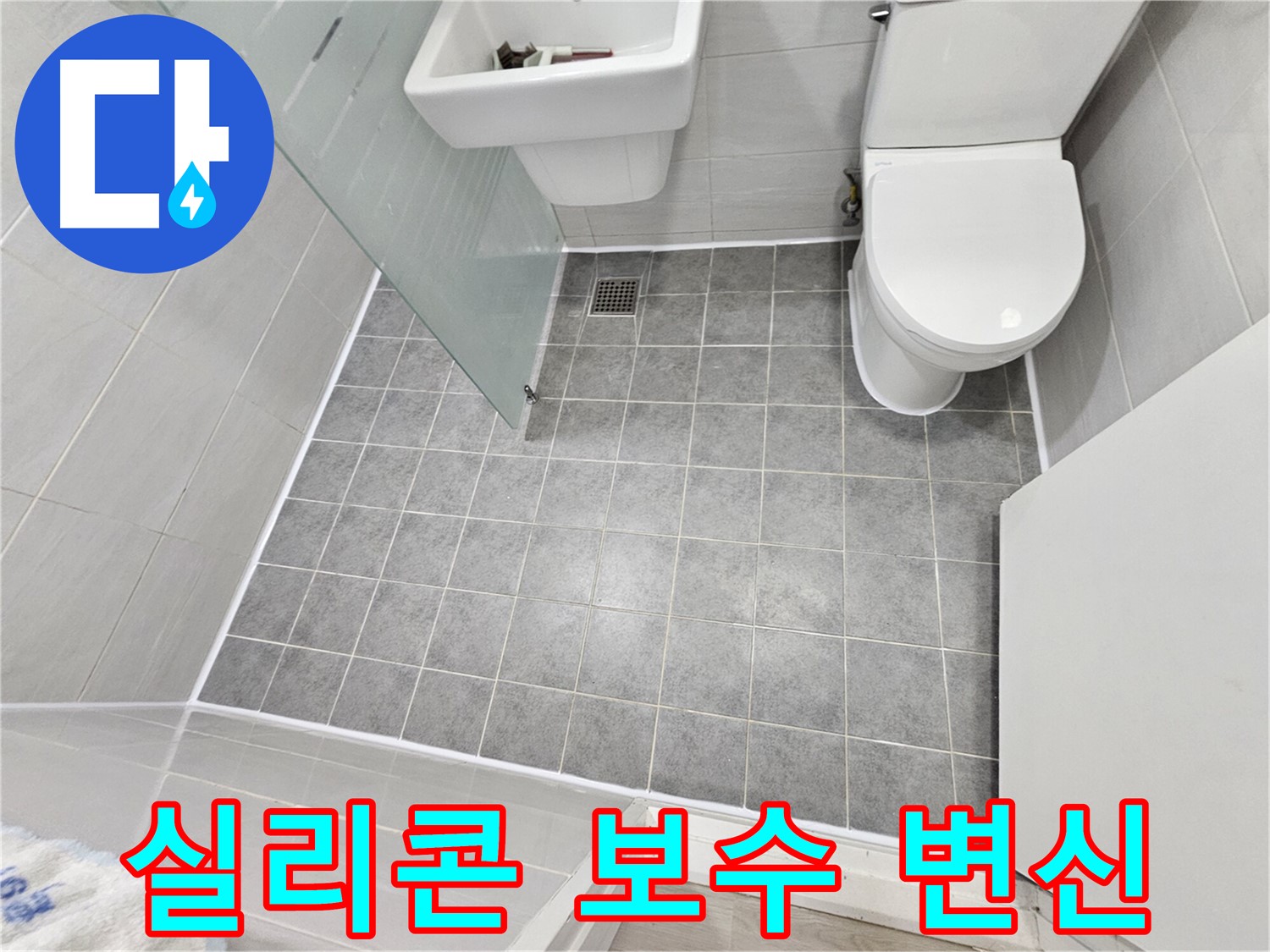 도화동 현대1차 아파트 욕실 누수 - 실리콘 보수 후 쾌적하고 깨끗한 욕실로 변신했습니다.