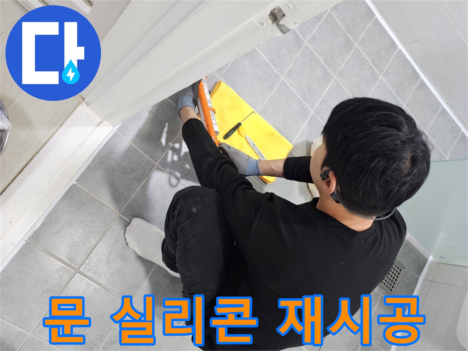 도화동 현대1차 아파트 욕실 문 누수 - 실리콘 재시공으로 완벽하게 해결