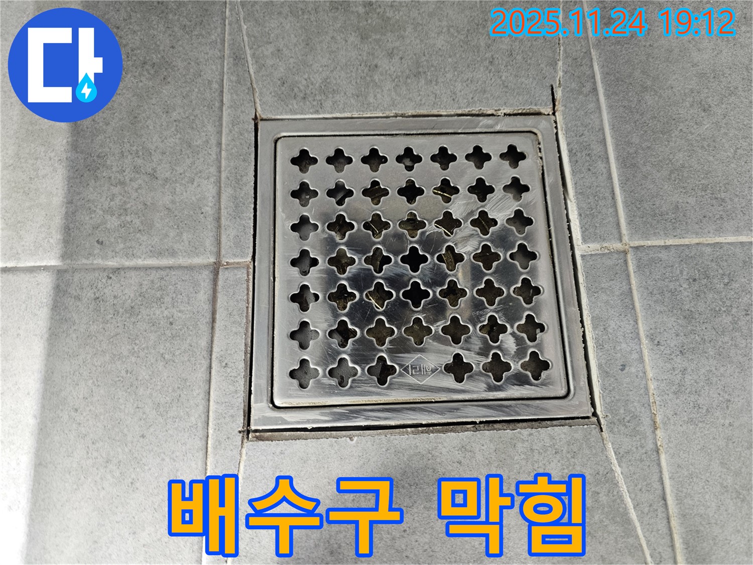 도화동 현대1차 아파트 - 욕실 배수구 막힘과 누수 관계