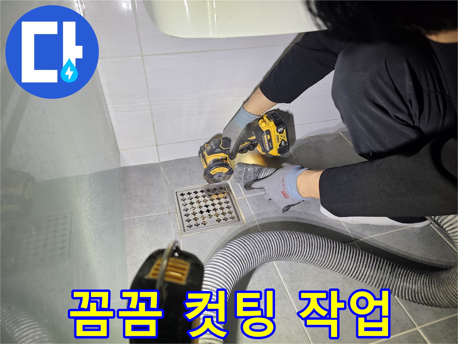 도화동 현대1차 아파트 욕실 배수구 주변 누수 해결을 위한 꼼꼼한 컷팅 작업