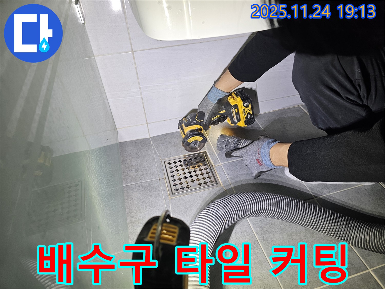 도화동 현대1차 아파트 욕실 배수구 타일 커팅 공사 - 누수 해결의 첫걸음