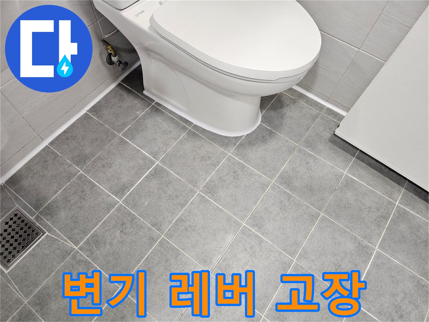 도화동 현대1차 아파트 욕실 - 변기 레버 고장으로 물 계속 흐름