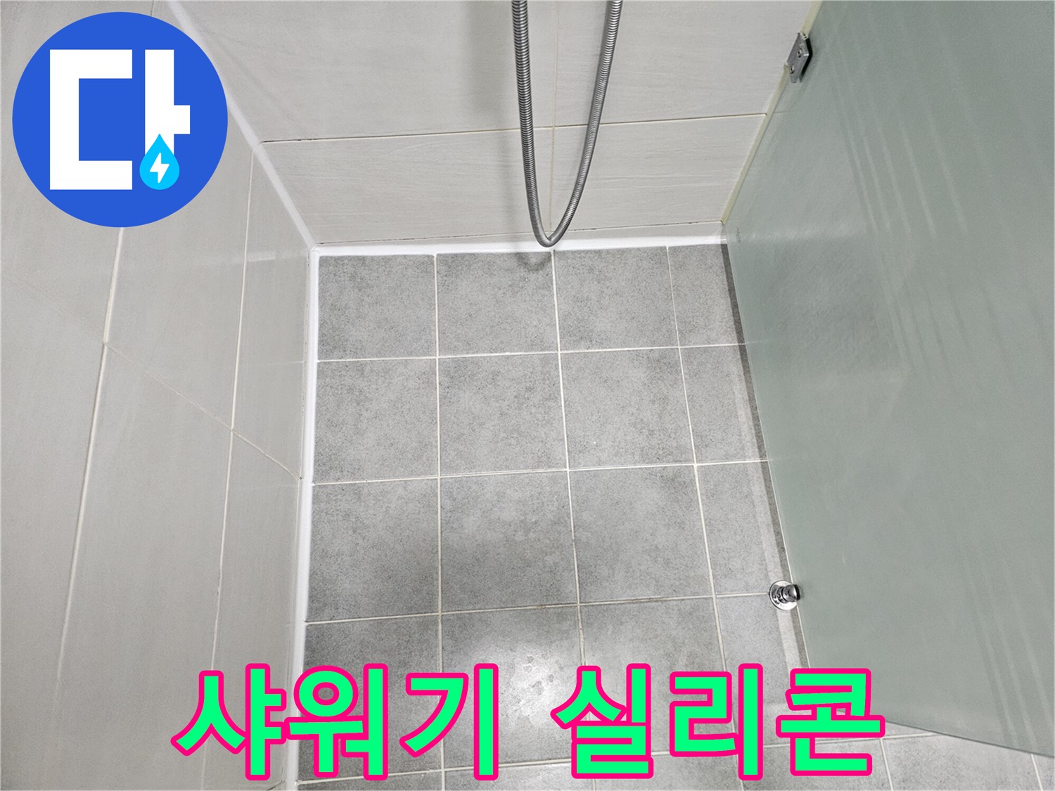 도화동 현대1차 아파트 욕실 샤워기 누수 해결 - 실리콘 재시공으로 완벽 방수