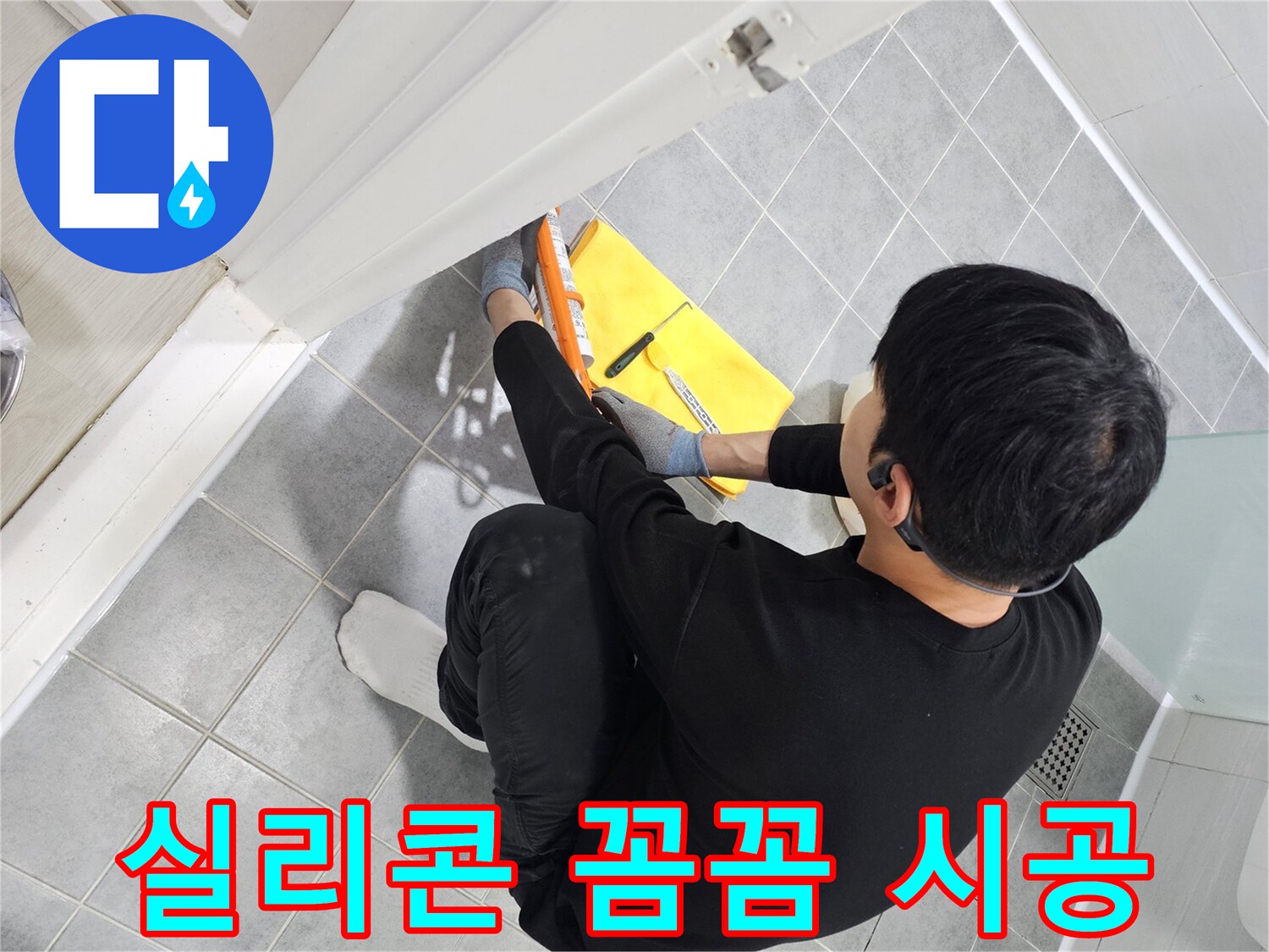 도화동 현대1차 아파트 욕실 실리콘 누수 - 꼼꼼한 실리콘 시공으로 완벽 해결