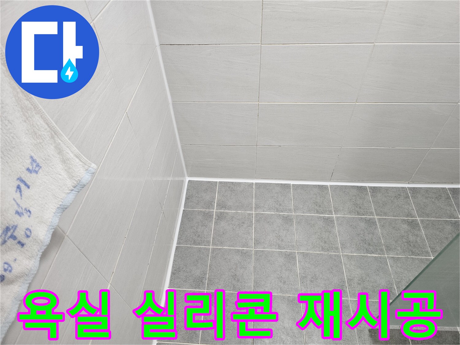 도화동 현대1차 아파트 욕실 실리콘 재시공으로 누수 완벽 차단 - 꼼꼼한 시공으로 물샐 틈 없는 방수