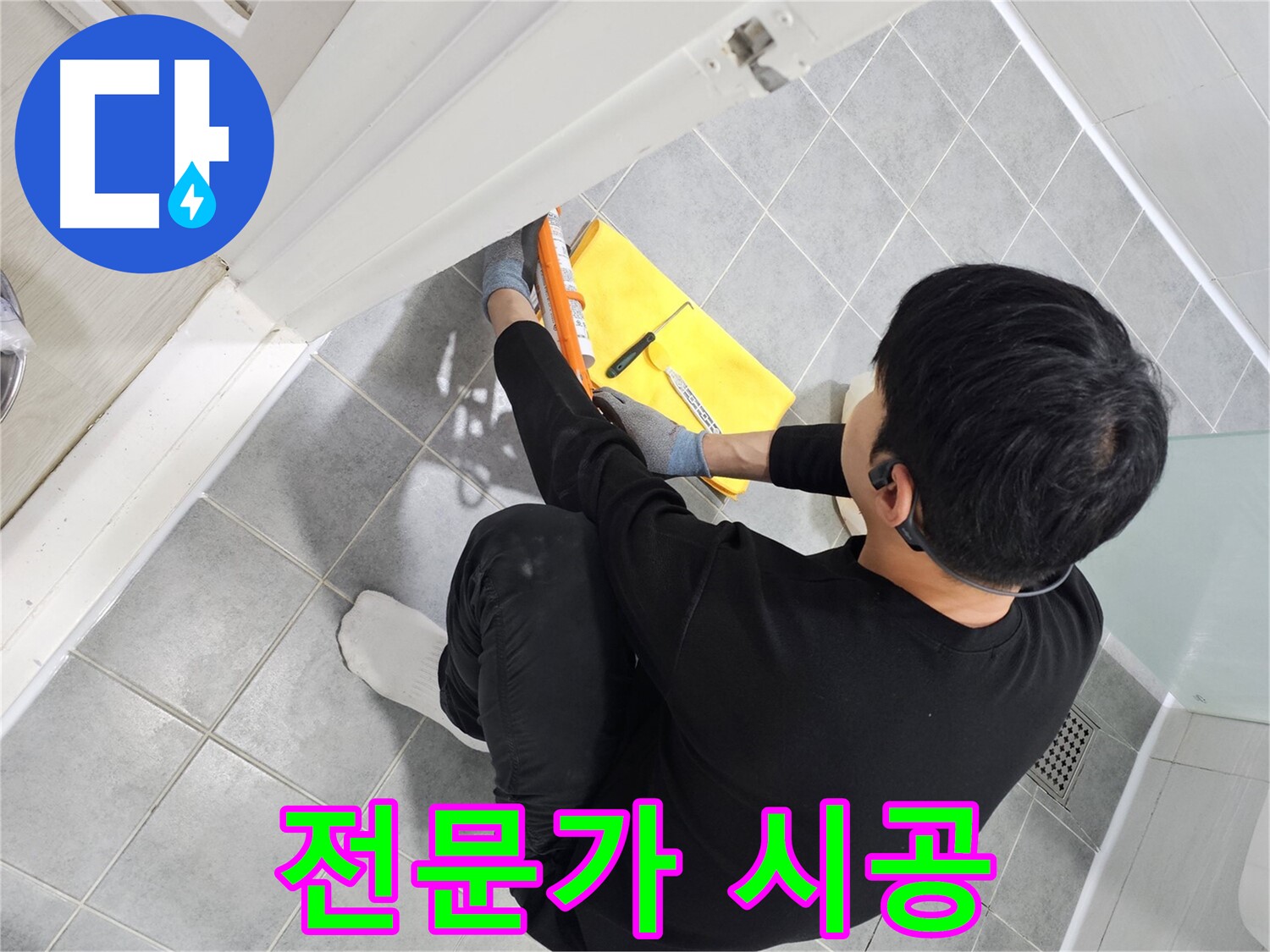 도화동 현대1차 아파트 욕조 누수 - 실리콘 시공 전문가의 완벽한 해결