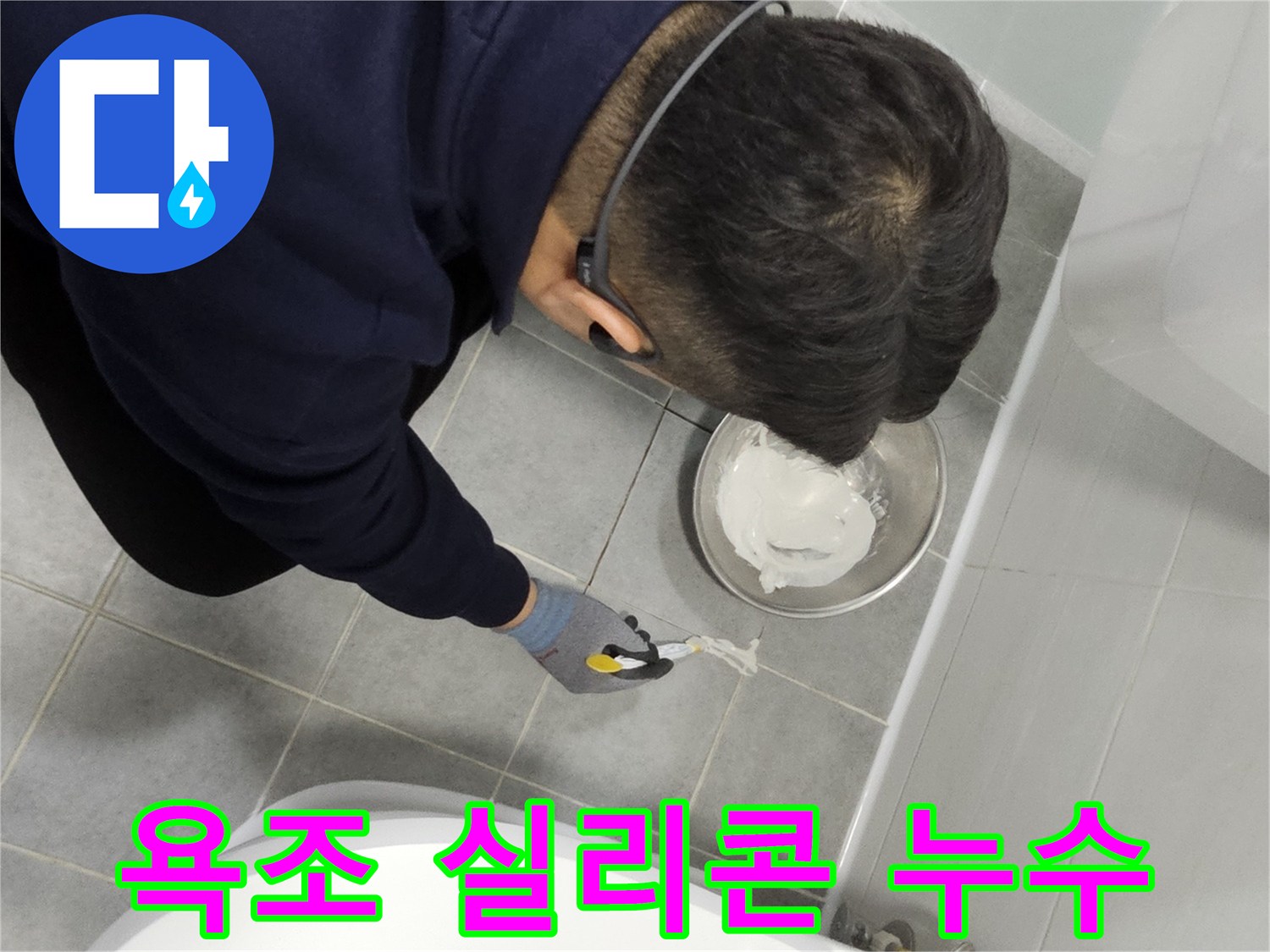 도화동 현대1차 아파트 욕조 실리콘 누수 - 간단한 실리콘 시공으로 누수 해결