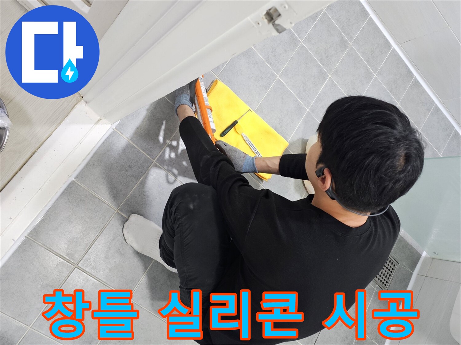 도화동 현대1차 아파트 창틀 누수 - 실리콘 전문가가 완벽하게 해결