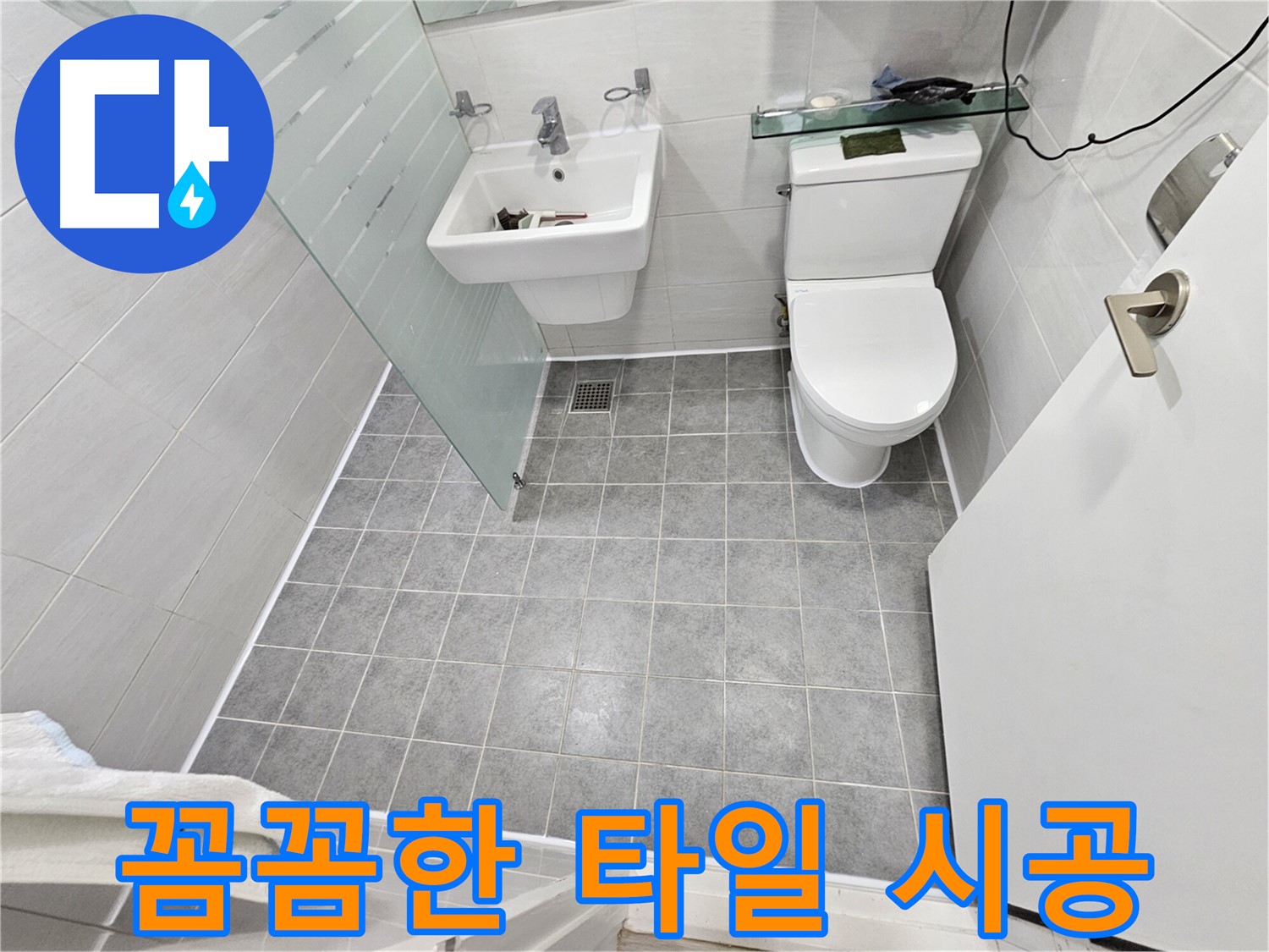 도화동 현대1차 아파트 화장실 누수 - 꼼꼼한 타일 시공