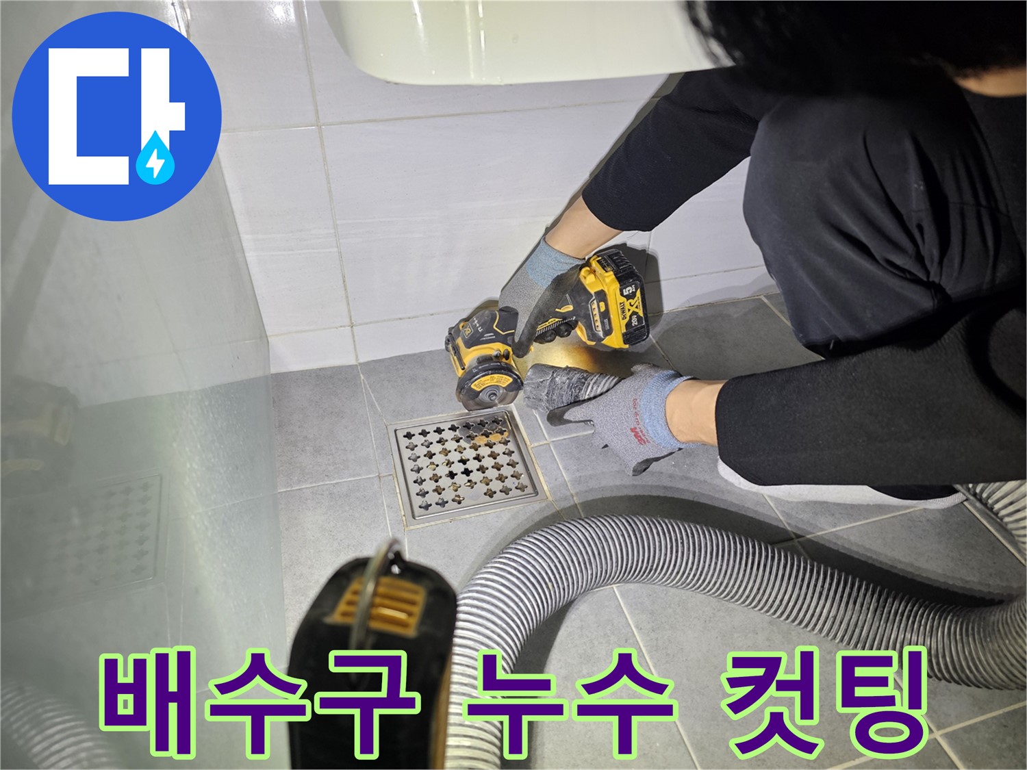도화동 현대1차 아파트 화장실 배수구 누수 완벽 차단을 위한 컷팅