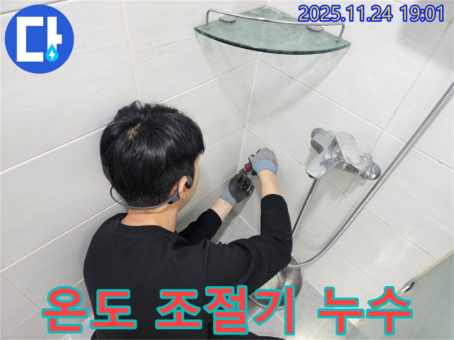 도화동 현대1차 아파트에서 발생한 샤워기 온도 조절기 누수 - 전문 엔지니어가 정확한 진단과 꼼꼼한 시공으로 완벽하게 해결했습니다.