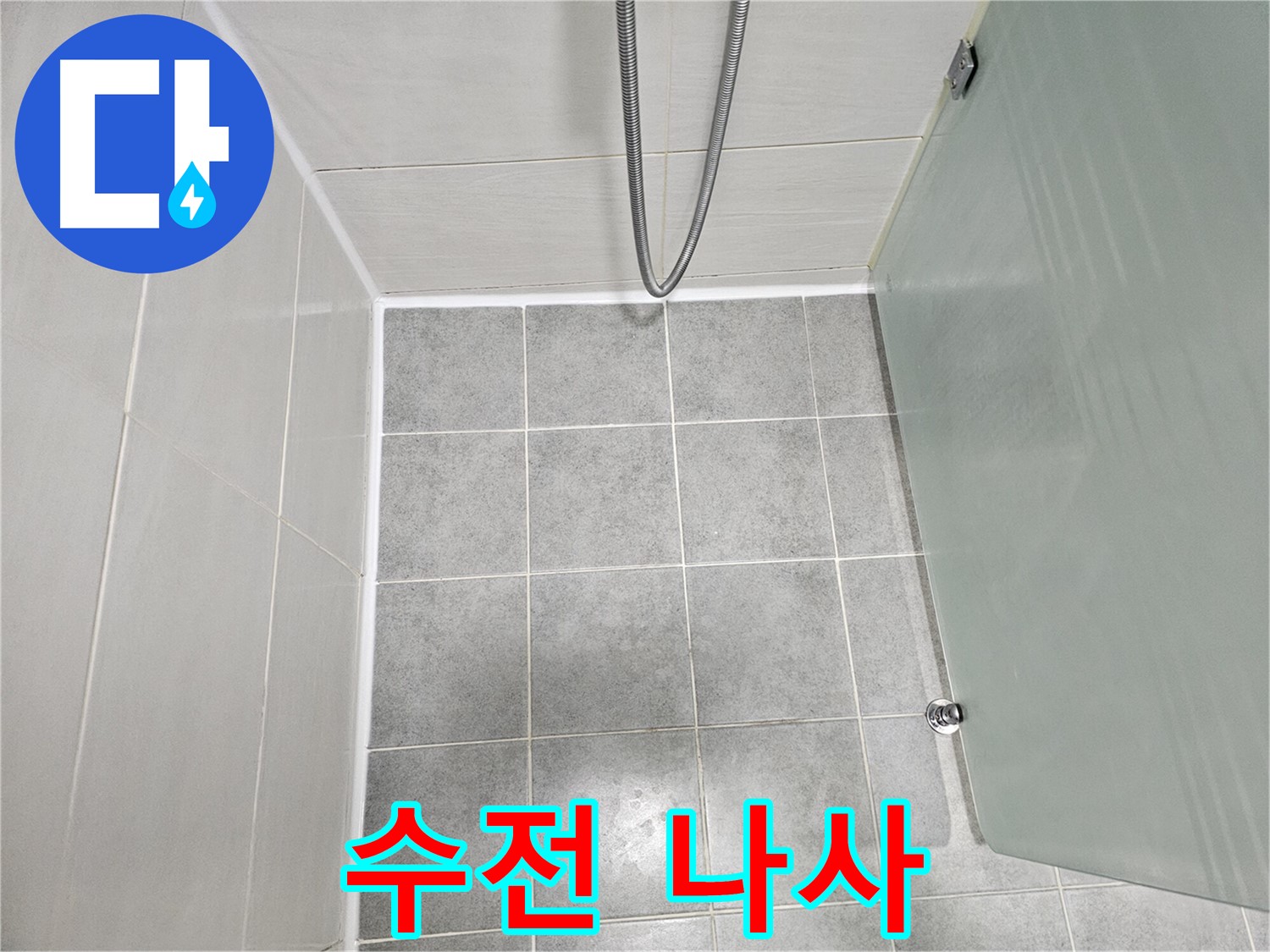 마포 도화동 현대1차 아파트 샤워기 수전 연결 나사 누수 해결 - 꼼꼼한 조임 및 테이핑