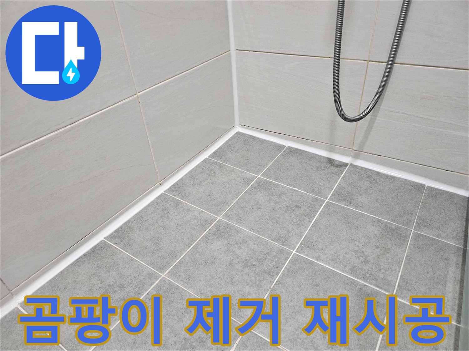 마포 도화동 현대1차 아파트 - 욕실 곰팡이 제거 후 실리콘 재시공으로 곰팡이와 누수를 동시에 해결하세요.