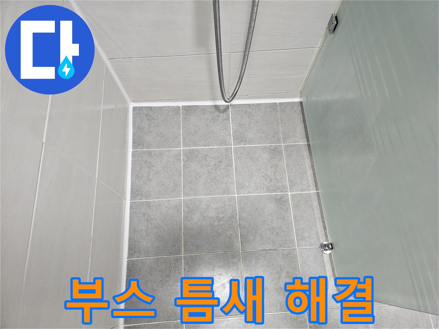 마포 도화동 현대1차 아파트 욕실 샤워부스 틈새 완벽 밀폐 작업으로 누수 해결 완료!