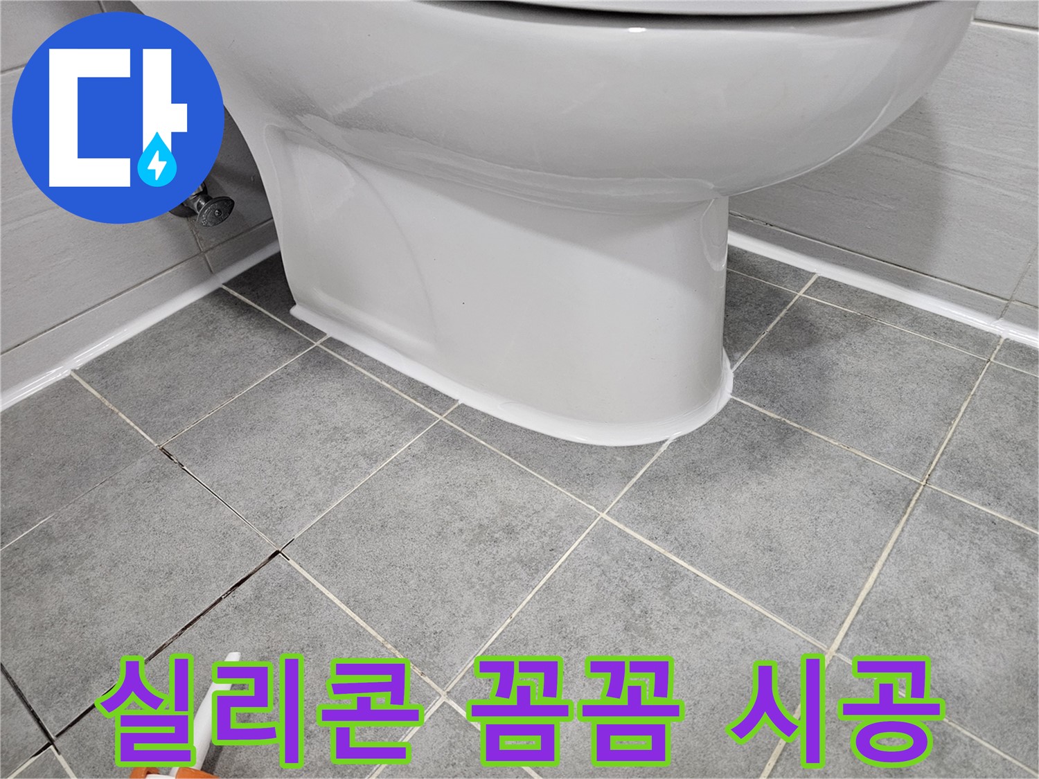 마포 변기 누수 - 꼼꼼한 실리콘 시공으로 누수 걱정 없이 안심